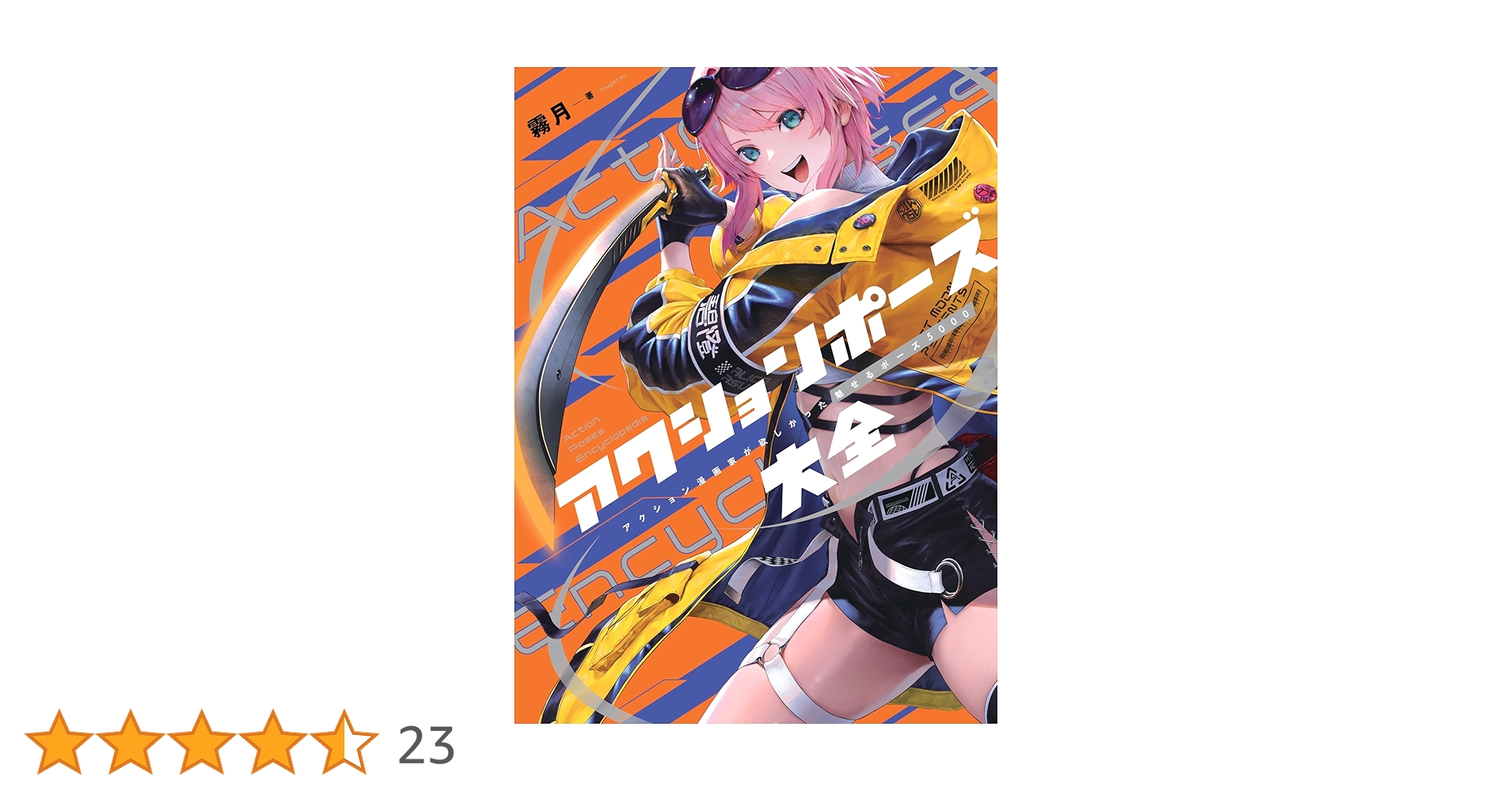 アクションポーズ大全 アクション漫画家が欲しかった魅せる